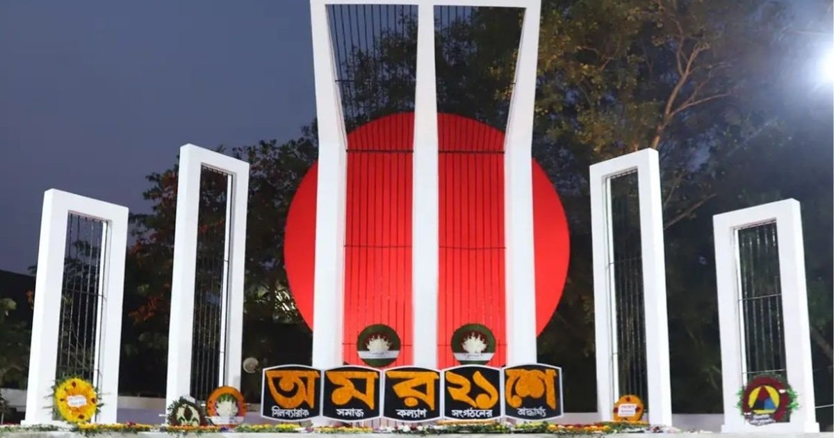 মহান শহীদ দিবস ও আন্তর্জাতিক মাতৃভাষা দিবস আজ