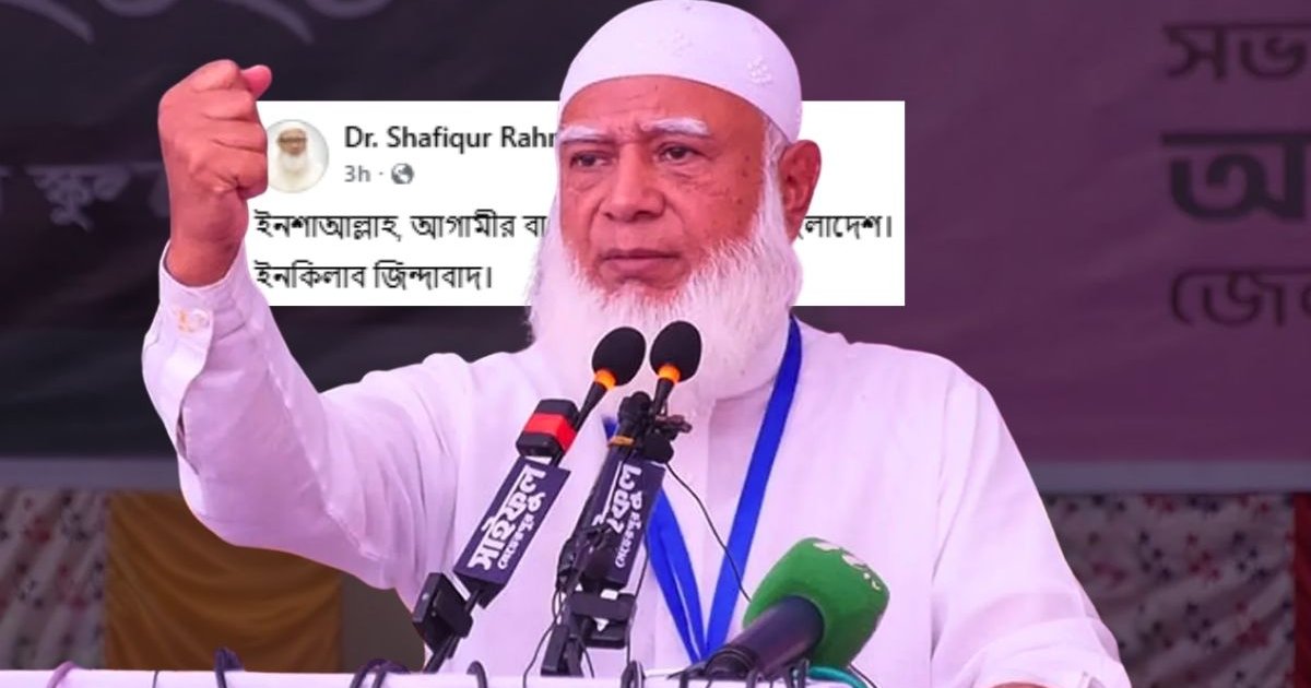 হাসনাত-পাটওয়ারীদের মতো প্রতিবাদ জামায়াত আমিরের, স্ট্যাটাস ভাইরাল