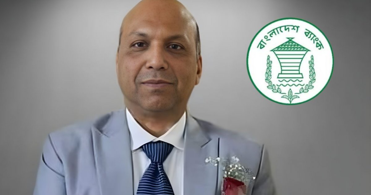 বাংলাদেশ ব্যাংকের নতুন গভর্নর হচ্ছেন মোস্তাকুর রহমান