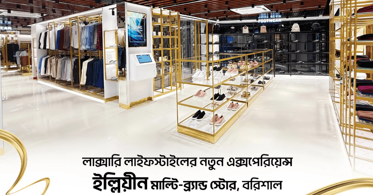 বরিশালের ইল্লিয়ীন মাল্টি-ব্র্যান্ড স্টোরে শুরু হচ্ছে ‘গ্র্যান্ড ওপেনিং’ আয়োজন