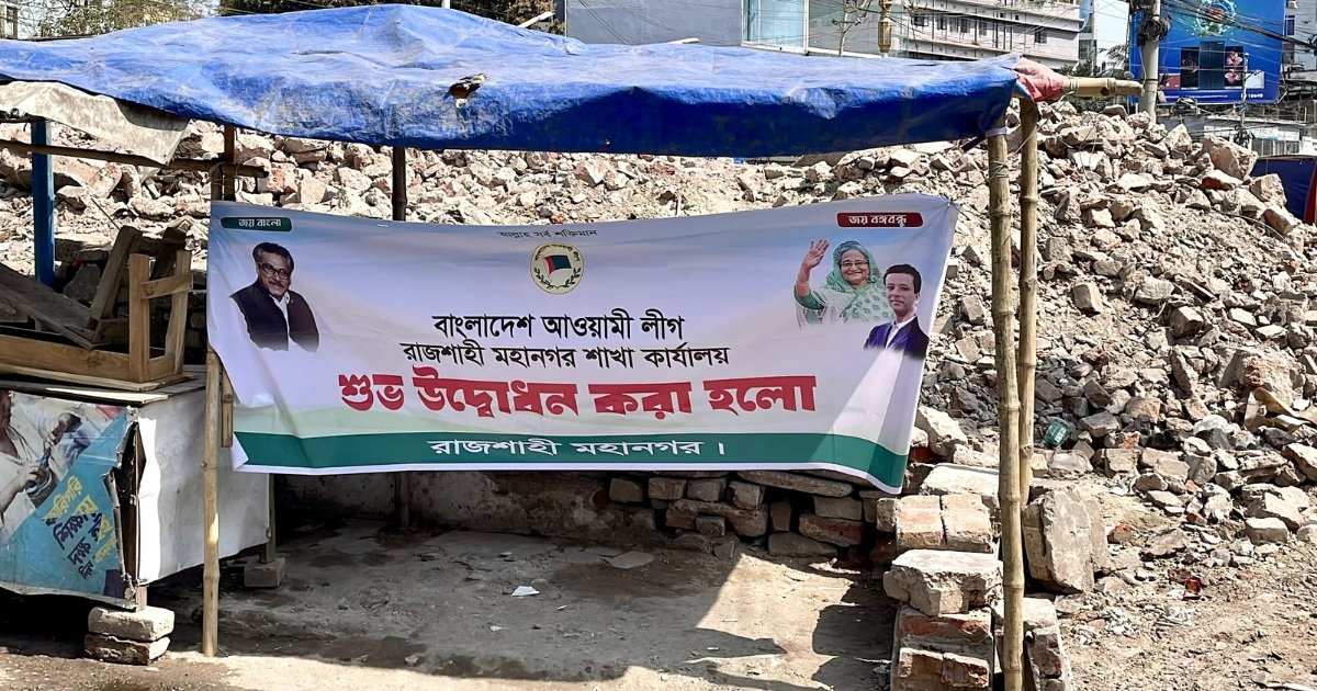 গুঁড়িয়ে দেওয়া আওয়ামী লীগ কার্যালয়ে ‘উদ্বোধনী ব্যানার’ 