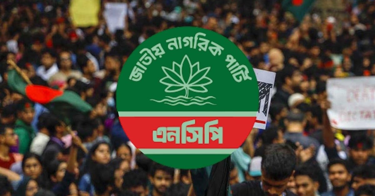 এনসিপির প্রথম প্রতিষ্ঠাবার্ষিকী আজ, দেশজুড়ে কর্মসূচি