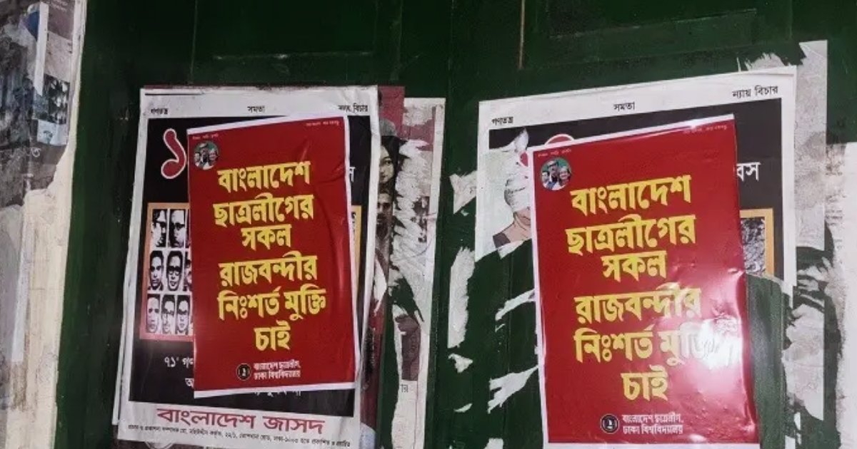 ঢাবি ক্যাম্পাসের বিভিন্ন স্থাপনায় নিষিদ্ধ ছাত্রলীগের পোস্টার