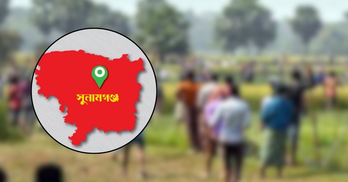 মসজিদের টাকার হিসেব নিয়ে সুনামগঞ্জে দুই পক্ষের সংঘর্ষে যুবক নিহত 