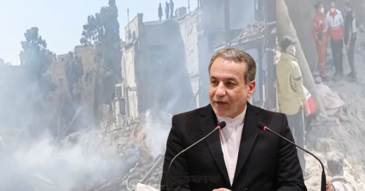 ইরানের প্রায় সব কর্মকর্তা জীবিত ও নিরাপদ আছেন: পররাষ্ট্রমন্ত্রী আরাঘচি