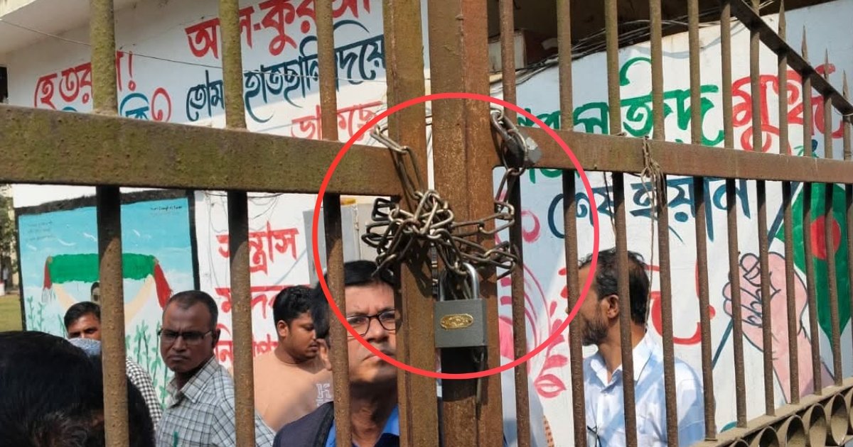 ফেল করা বিষয়ে পাস করানোর দাবিতে কলেজ গেটে তালা