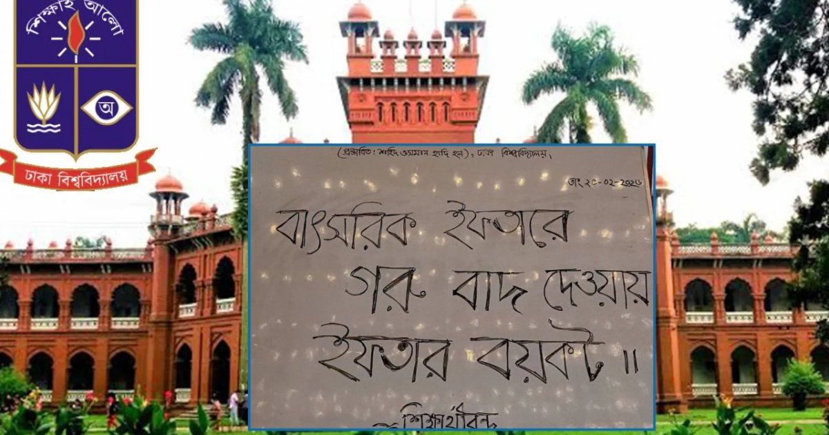 মেন্যু থেকে গরুর মাংস বাদ,  ঢাকা বিশ্ববিদ্যালয়ের শিক্ষার্থীদের ইফতার বয়কট