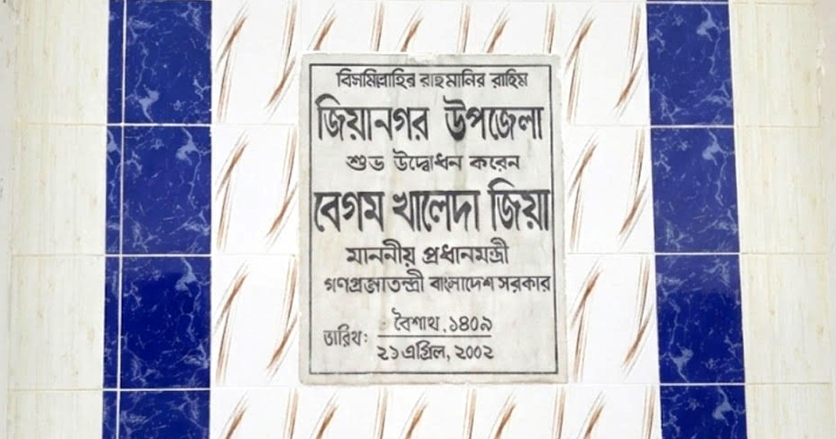 ফের ‘জিয়ানগর’ নামে ফিরছে ইন্দুরকানী উপজেলা