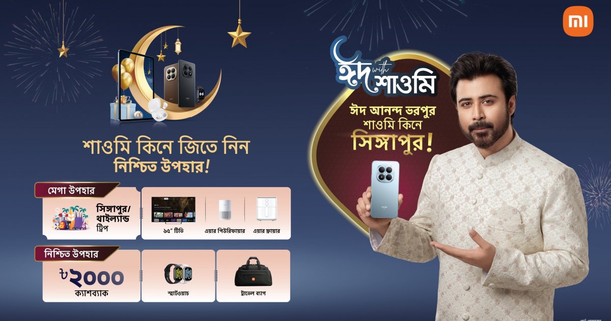 ঈদের অফারে সিঙ্গাপুর নিয়ে যাচ্ছে শাওমি 