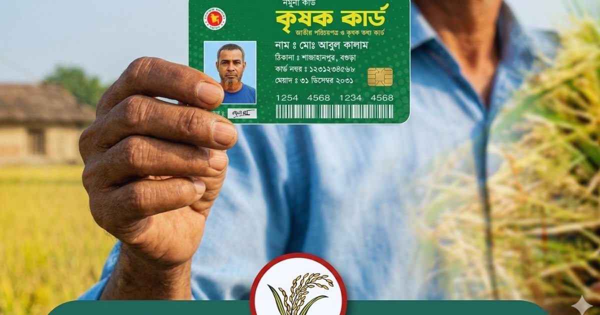 প্রাথমিকভাবে ৯ উপজেলায় চালু হচ্ছে কৃষক কার্ড
