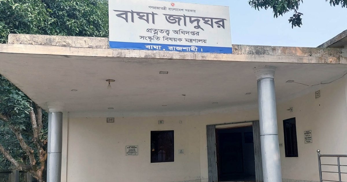 বাঘায় তৈজসপত্রের অভাবে জৌলুস হারাচ্ছে জাদুঘর