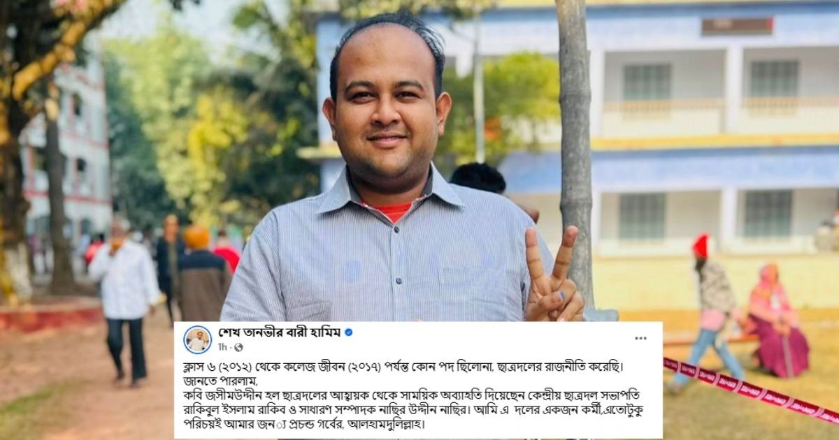 পদ হারানোর পর ছাত্রদলের হামিমের স্ট্যাটাস, মুহূর্তেই ভাইরাল