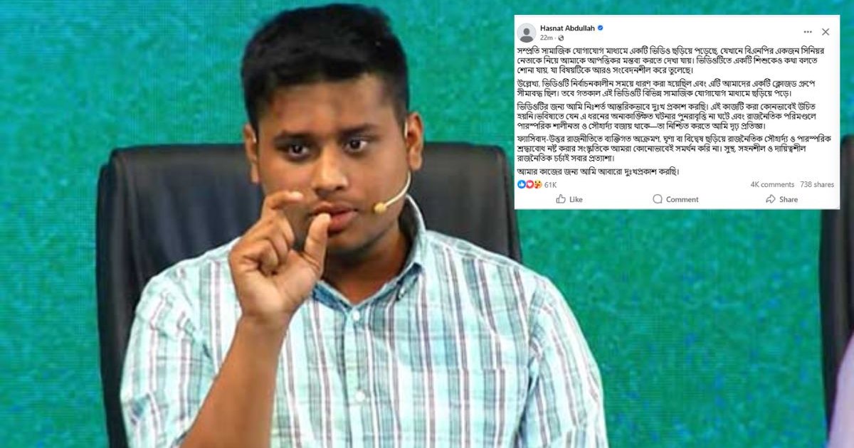 মির্জা আব্বাসকে নিয়ে ভিডিওতে আপত্তিকর মন্তব্য, হাসনাতের দুঃখপ্রকাশ