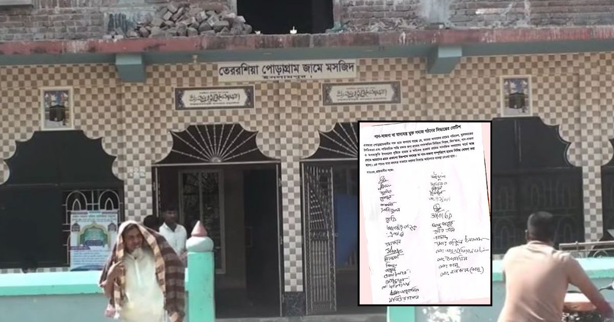 গানবাজনা ‘হারাম’ ঘোষণা করে গ্রামজুড়ে মসজিদ কমিটির নোটিশ