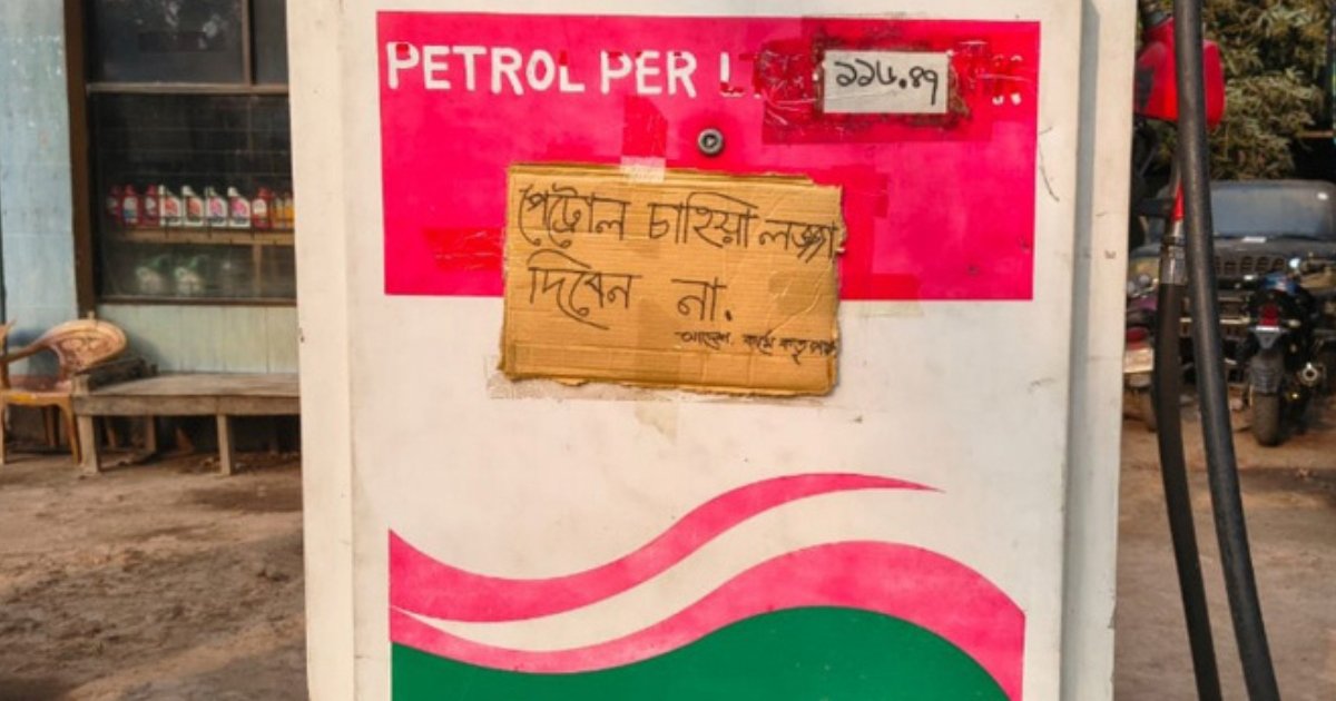 গ্রাহকের হৈ-হল্লা থেকে বাঁচতে পাম্পে সাঁটানো হলো—‘পেট্রল চাহিয়া লজ্জা দিবেন না’
