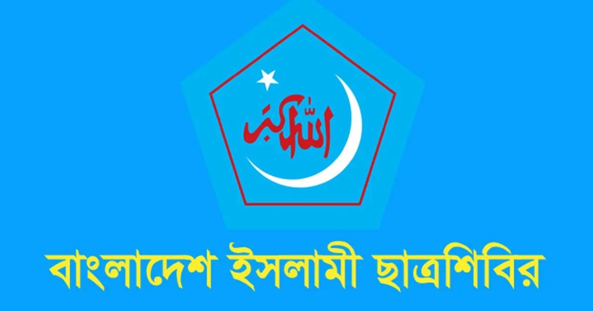 ছাত্রশিবিরের ঢাবি শাখায় ২১ সদস্যের পূর্ণাঙ্গ কমিটি ঘোষণা