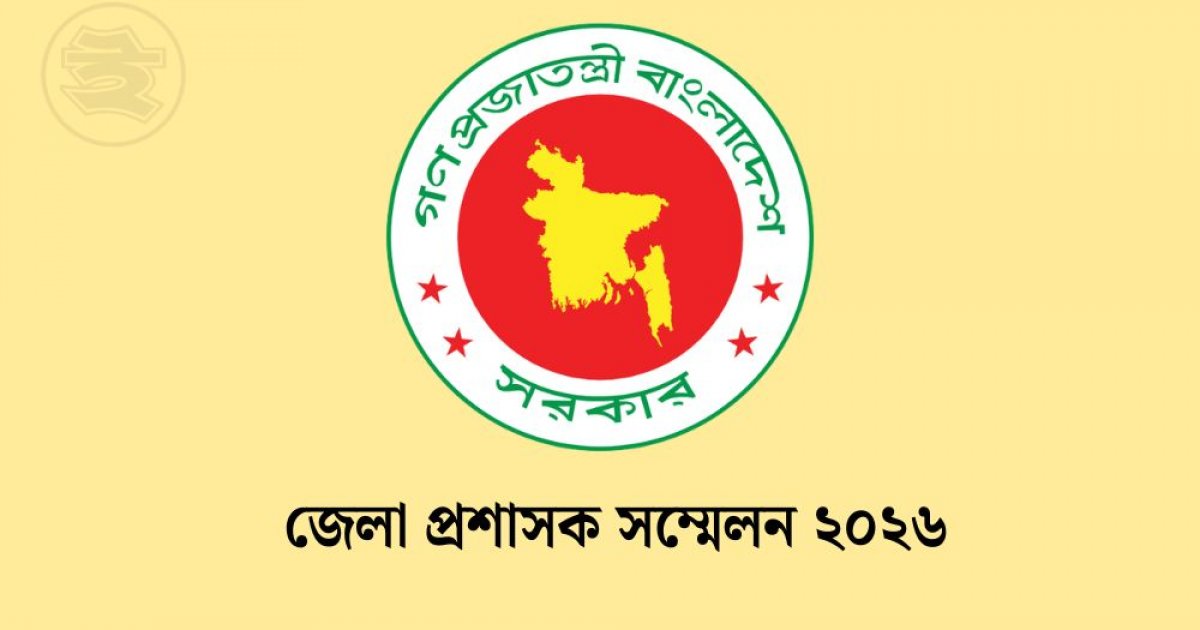 জেলা প্রশাসক সম্মেলন আগামী ৩-৬ মে, প্রধানমন্ত্রী করবেন উদ্বোধন