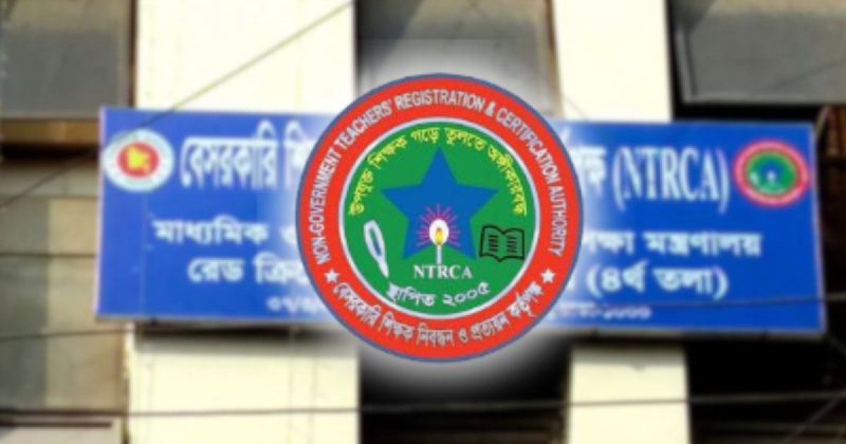 এনটিআরসিএর সিলেবাস প্রকাশ: বেসরকারি শিক্ষাপ্রতিষ্ঠানে ১৩ হাজার ৫৯৯ পদে নিয়োগ পরীক্ষা ১৮ এপ্রিল
