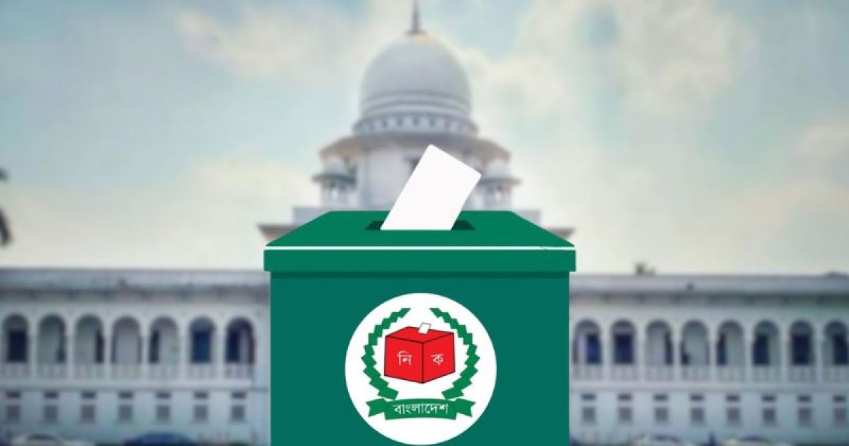 ময়মনসিংহের দুটি আসনের নির্বাচনী আবেদন গ্রহণ করেছেন হাইকোর্ট, শুনানি ২২ জুন