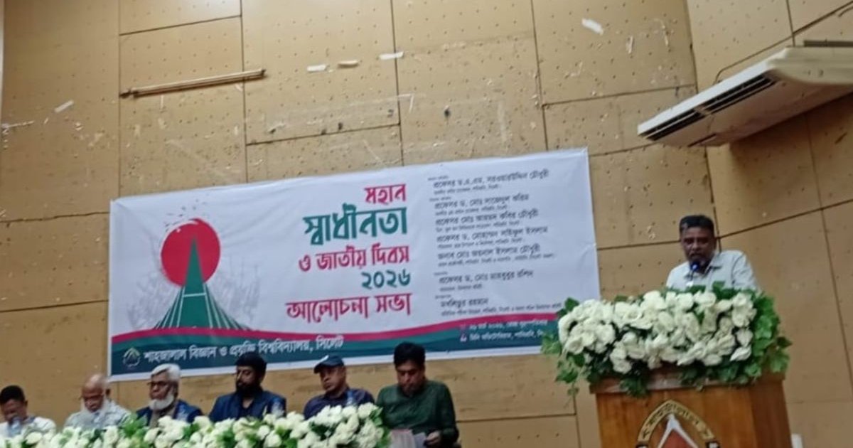শাবিপ্রবিতে স্বাধীনতা দিবস সভা বয়কট: 'ডেকোরাম' ভঙ্গের অভিযোগে শিক্ষক ফোরামের প্রতিবাদ