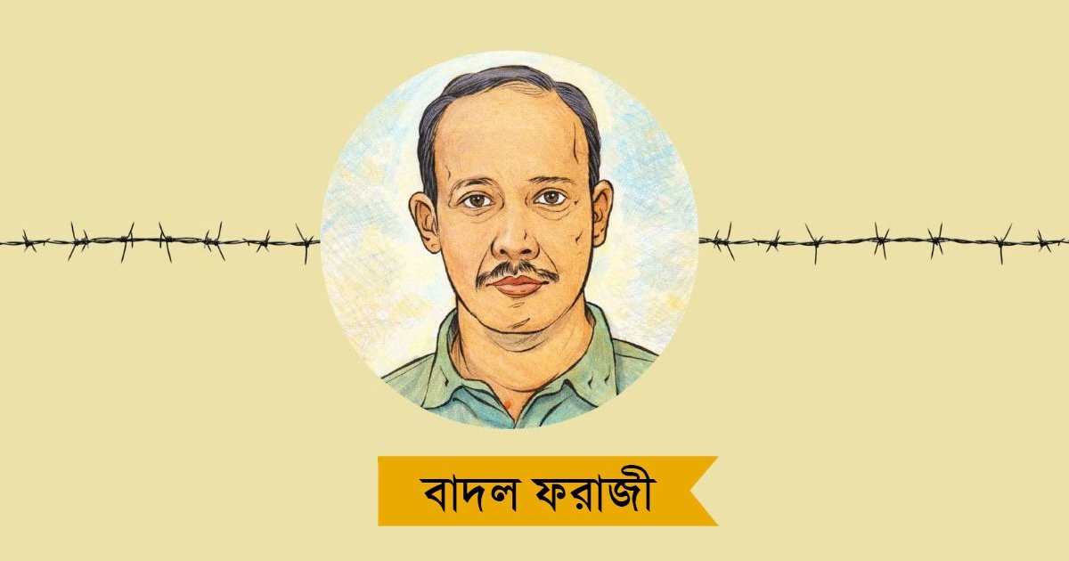 ১৮ বছর কারাগারে বাদল ফরাজী: প্রবাসীদের মানববন্ধনে মুক্তির দাবি