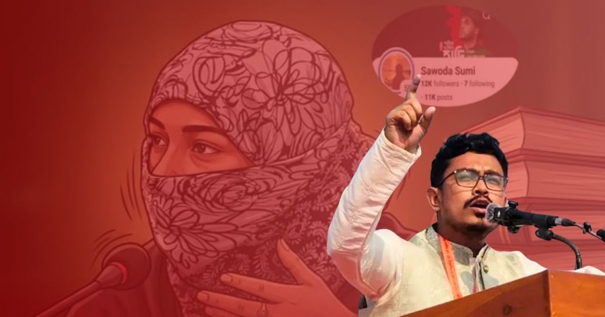 ডাকসু ভিপি সাদিক কায়েমের তীব্র নিন্দা: ভোলায় জামায়াতকর্মী বিবি সাওদার গ্রেপ্তারকে ‘ফ্যাসিবাদী নিপীড়ন’ বললেন