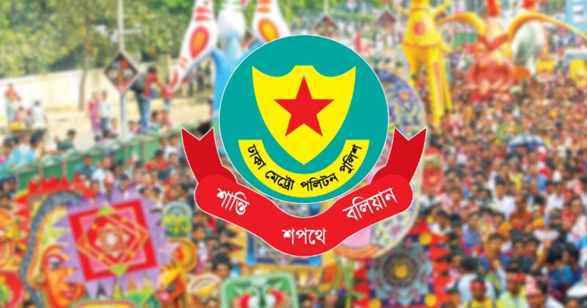 পহেলা বৈশাখে নিরাপত্তা ব্যবস্থা: কোন শঙ্কা নেই, পুলিশের সর্বাত্মক প্রস্তুতি