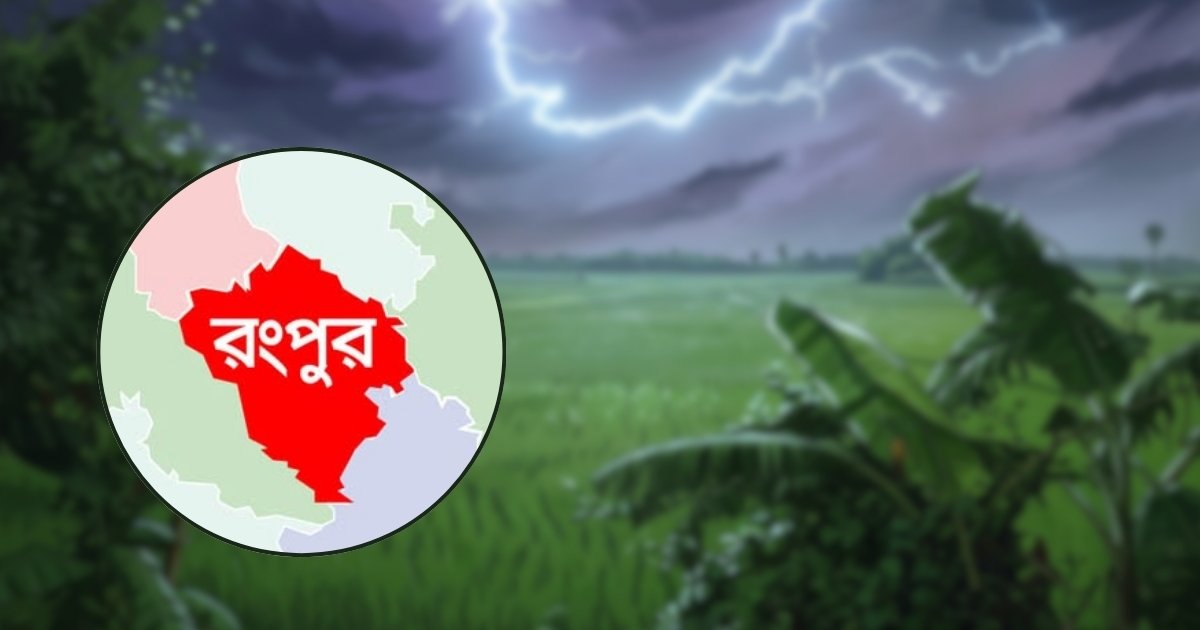 রংপুরে বজ্রপাতে দুইজনের মৃত্যু, আহত অন্তত ৯ জন