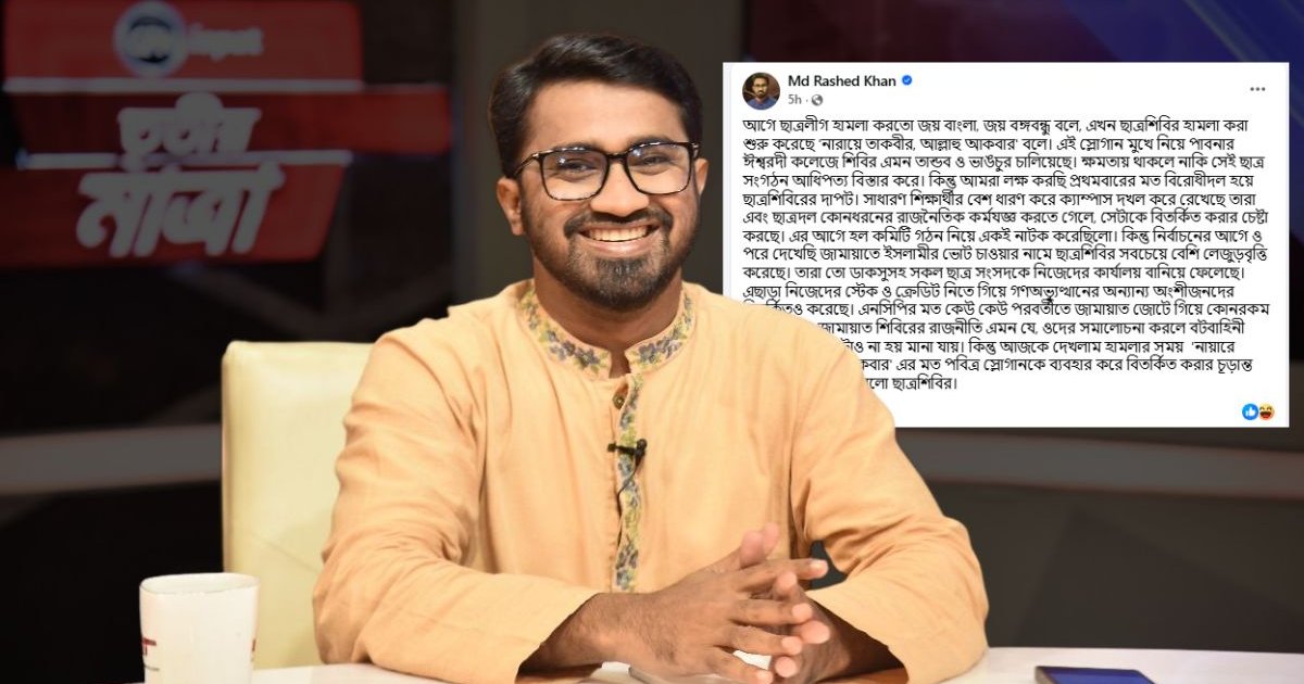 রাশেদ খানের অভিযোগ: শিবির ‘নারায়ে তাকবির’ বলে হামলা করে
