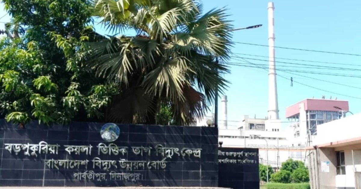 বড়পুকুরিয়া তাপবিদ্যুৎকেন্দ্রের প্রথম ইউনিট আবার বন্ধ
