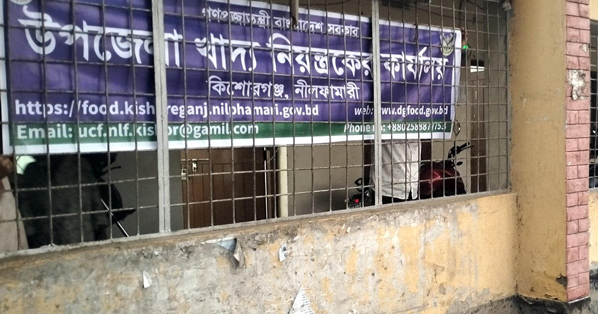 কিশোরগঞ্জে খাদ্যবান্ধব ডিলার নিয়োগে অনিশ্চয়তা, ভোগান্তি
