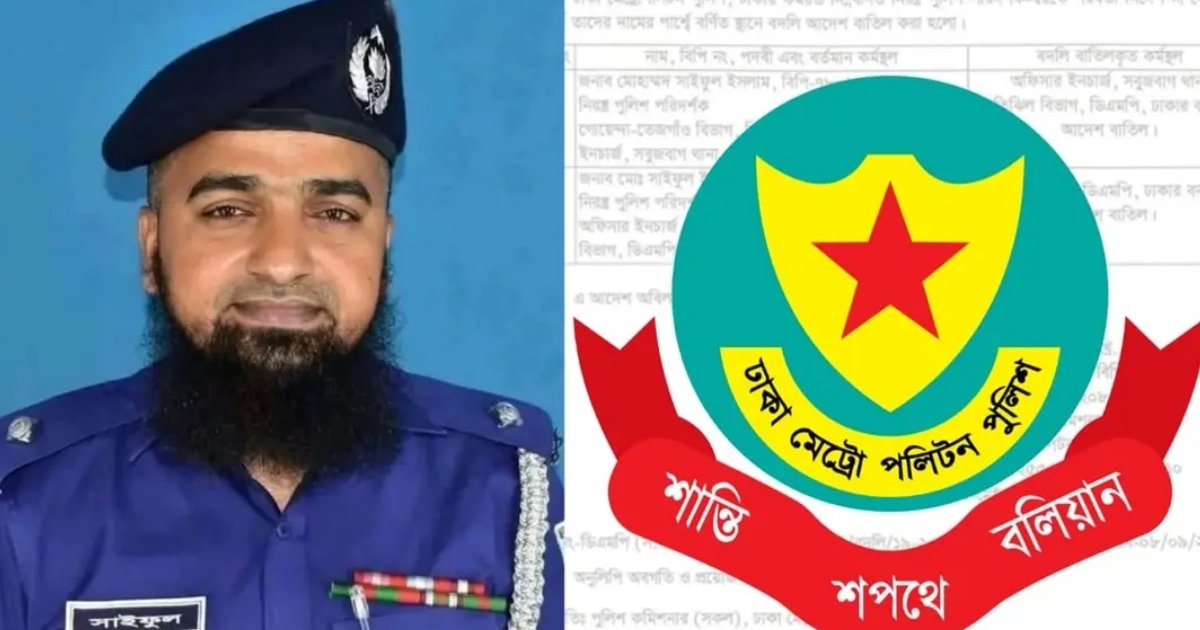 সবুজবাগ থানার ওসির বদলির আদেশ কয়েক ঘণ্টার মধ্যেই বাতিল করল ডিএমপি