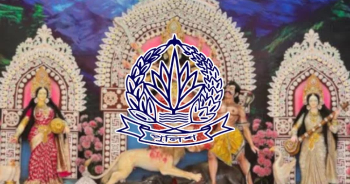 পূজামণ্ডপের নিরাপত্তা ব্যবস্থায় পুলিশের বিশেষ নির্দেশনা