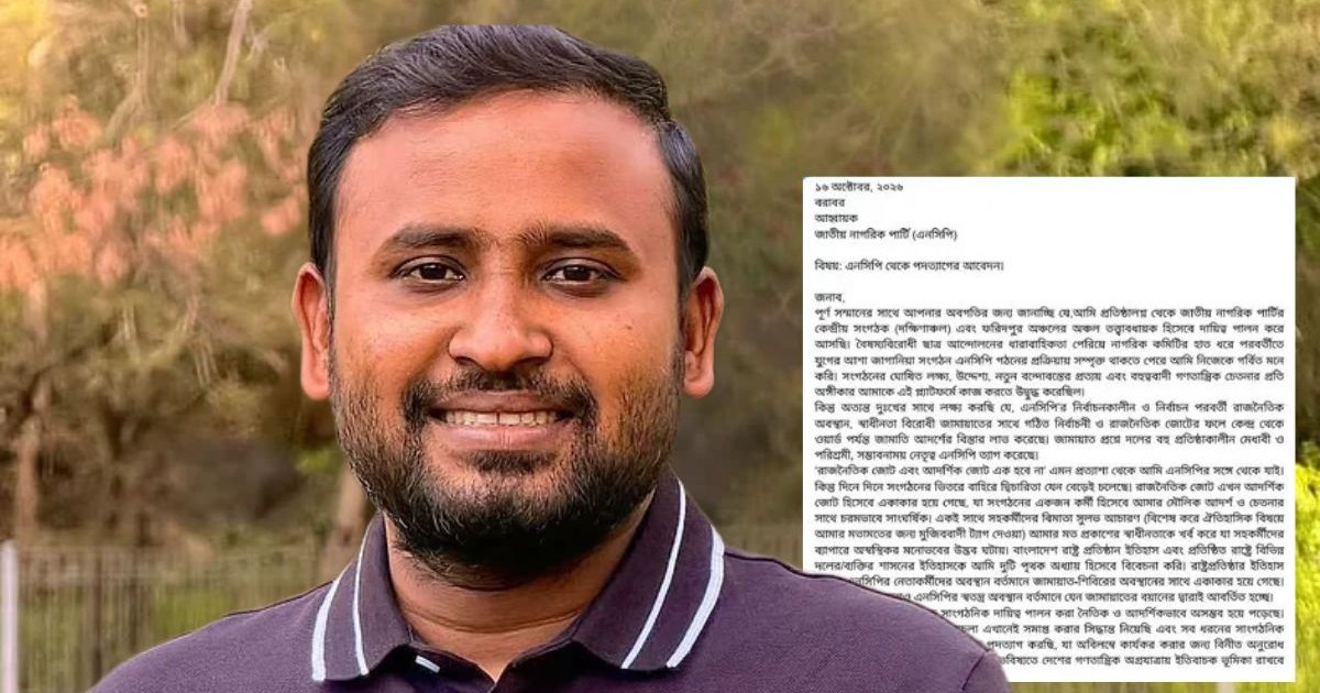 দলে জামায়াতি আদর্শের বিস্তার ঘটেছে জানিয়ে এনসিপির কেন্দ্রীয় নেতার পদত্যাগ