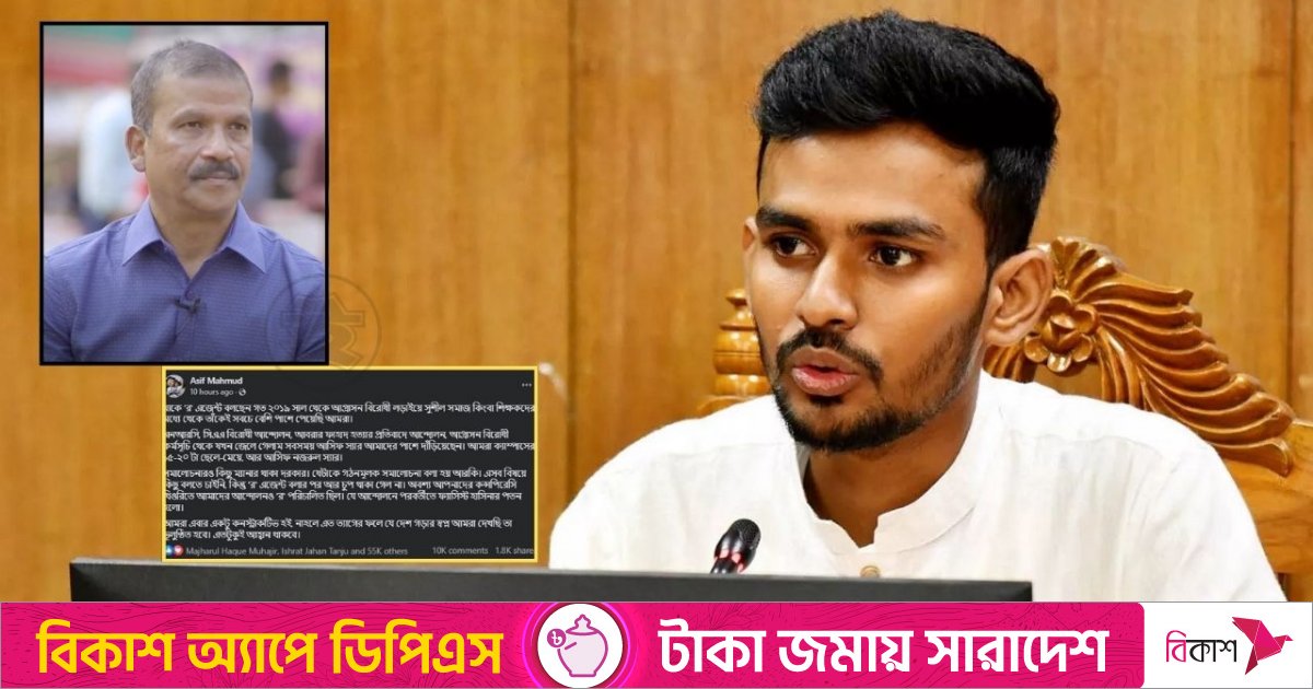 আসিফ নজরুলকে ‘র’ এজেন্ট বলায় আসিফ মাহমুদের প্রতিক্রিয়া