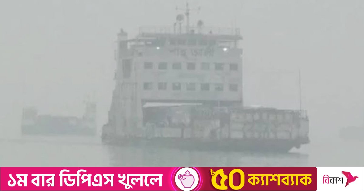 ঘন কুয়াশায় শরীয়তপুর-চাঁদপুর রুটে ফেরি চলাচল বন্ধ