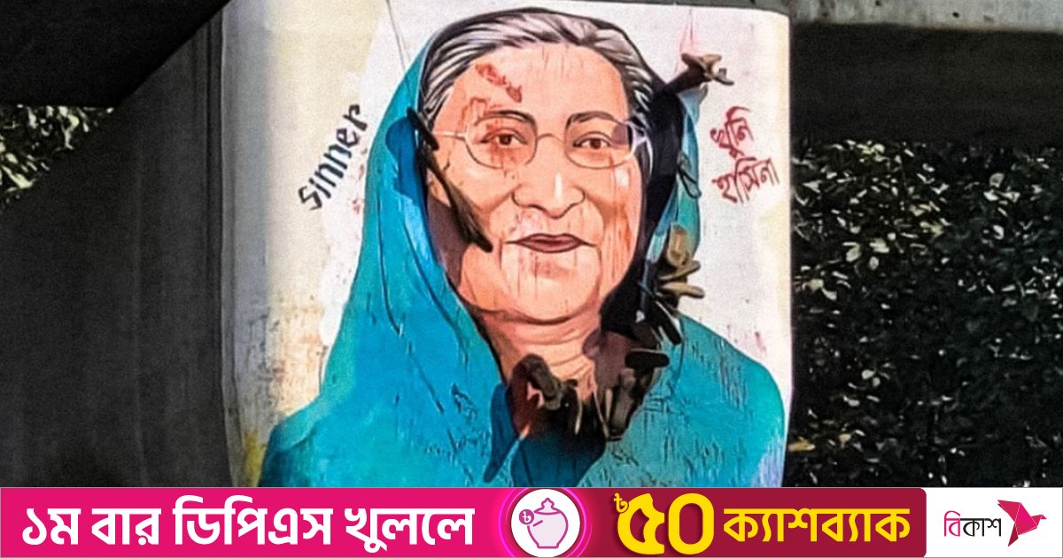 নতুন করে আঁকা হলো শেখ হাসিনার গ্রাফিতি, ‘ঘৃণা প্রকাশের’ কর্মসূচির ডাক ছাত্র-জনতার