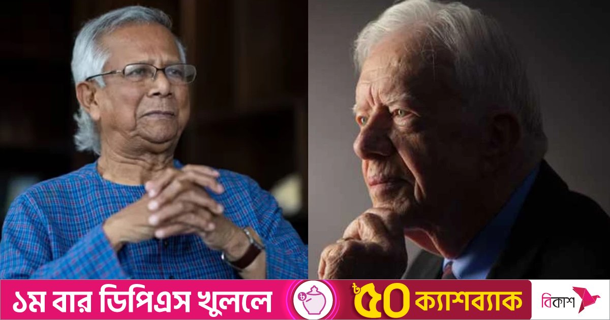 জিমি কার্টার ছিলেন বাংলাদেশের অকৃত্রিম বন্ধু: বাইডেনকে ইউনূসের শোকবার্তা