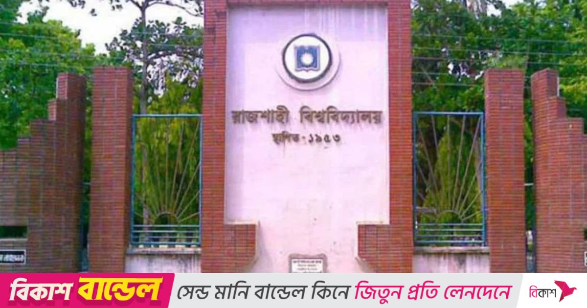 রাবির ৩ শিক্ষক বরখাস্ত, ২ শিক্ষার্থীর ছাত্রত্ব বাতিল