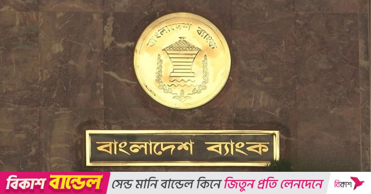 ব্যাংকিং খাতে আস্থা বৃদ্ধিতে 'আমানত সুরক্ষা অধ্যাদেশ' জারি