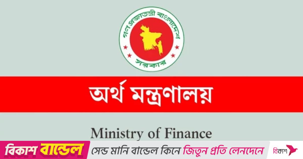 অর্থ মন্ত্রণালয়ের জরুরি সতর্কবার্তা