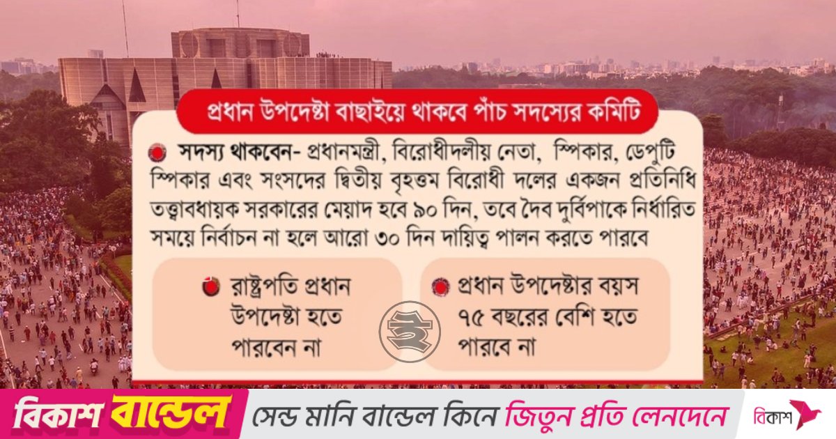 জুলাই সনদে ফর্মুলা, যেভাবে গঠিত হবে তত্ত্বাবধায়ক সরকার