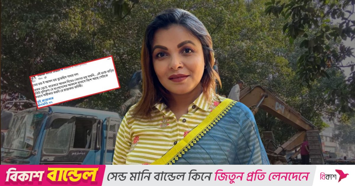 ধানমন্ডি ৩২- এ বুলডোজার নিয়ে যাওয়া দলকে ‘রাজাকার’ বললেন শাওন