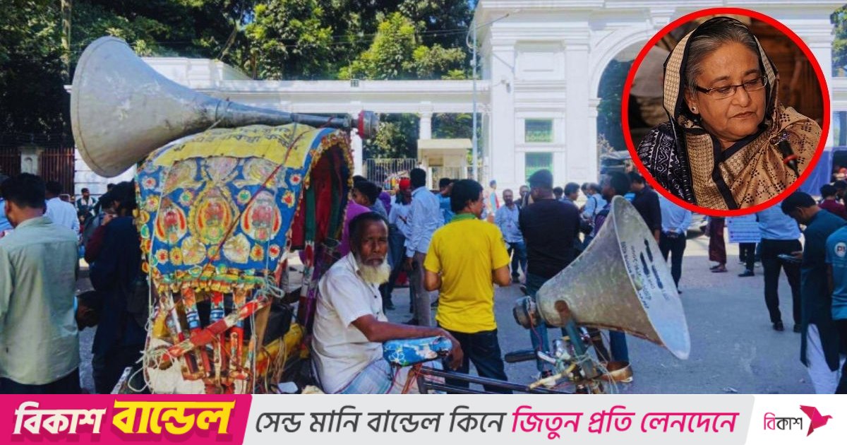 হাসিনাকে খুঁজতে ট্রাইব্যুনাল এলাকায় হারানো বিজ্ঞপ্তির মাইকিং