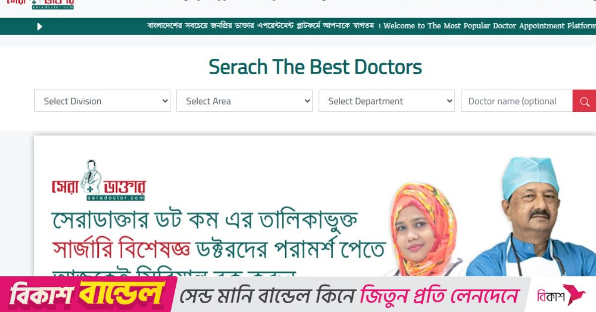 অনলাইনে চিকিৎসা সেবার সেরা প্লাটফর্ম ‘সেরাডাক্তার ডট কম’