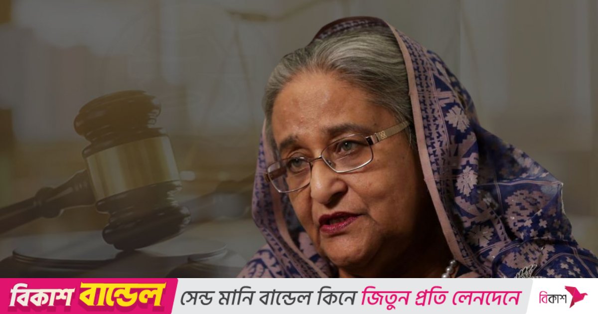 শেখ হাসিনার মামলার রায় আজ
