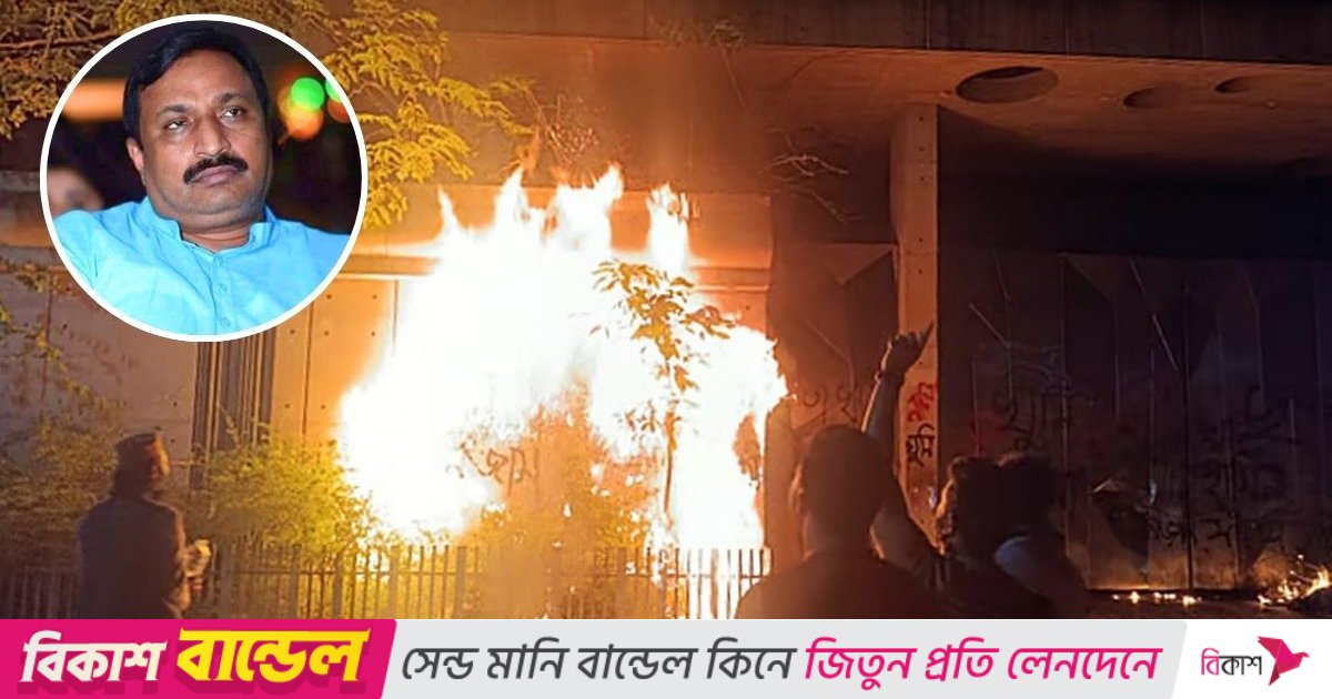 নিজাম হাজারীর বাড়িতে আগুন দিলো বিক্ষোভকারীরা