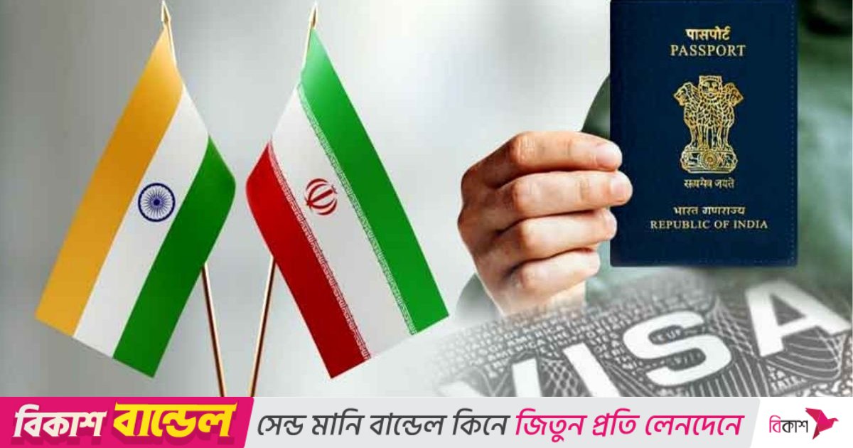 মানব পাচার ও জালিয়াতি: ভারতীয়দের জন্য ভিসামুক্ত ভ্রমণ বন্ধ করলো ইরান 