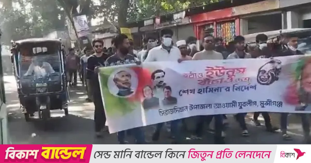 মুন্সীগঞ্জে পুলিশের সামনে ছাত্রলীগ-যুবলীগের মিছিল, এসআই প্রত্যাহার