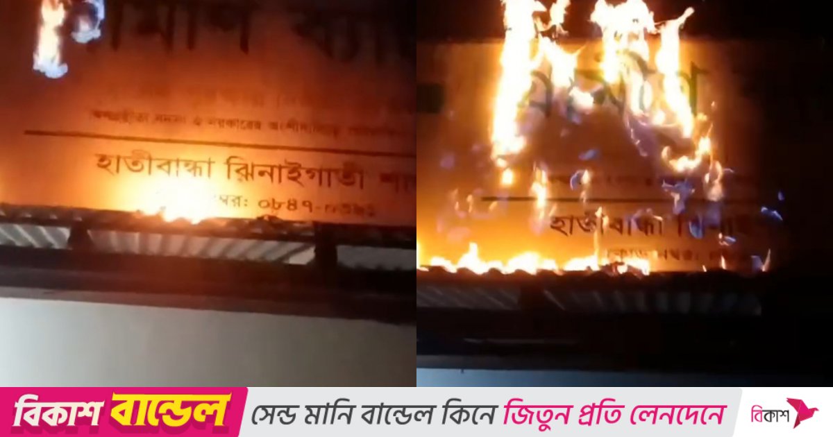 শেরপুরে গ্রামীণ ব্যাংকের সামনে আগুন